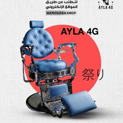 كرسي حلاقة AYLA 4G