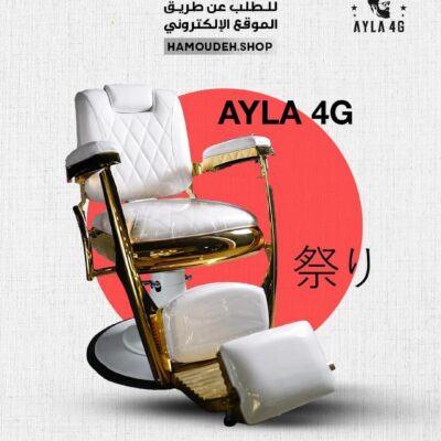 كرسي حلاقة AYLA 4G