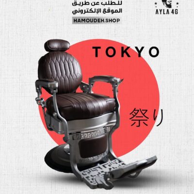 كرسي حلاقة TOKYO