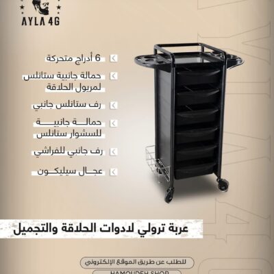 عربة ترولي لادوات الحلاقة و التجميل