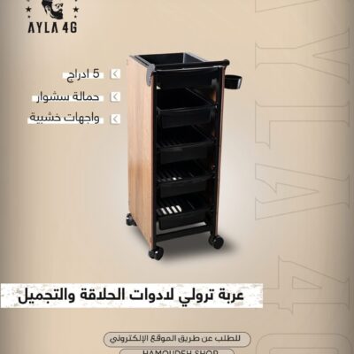 عربة ترولي لادوات الحلاقة و التجميل
