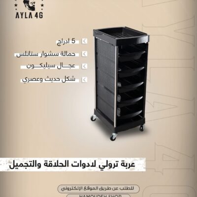 عربة ترولي لادوات الحلاقة و التجميل