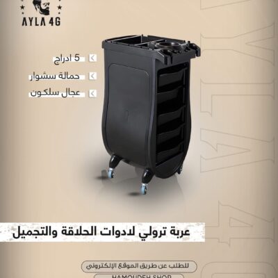عربة ترولي لادوات الحلاقة و التجميل