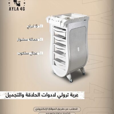 عربة ترولي لادوات الحلاقة و التجميل