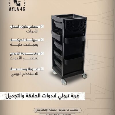عربة ترولي لادوات الحلاقة و التجميل