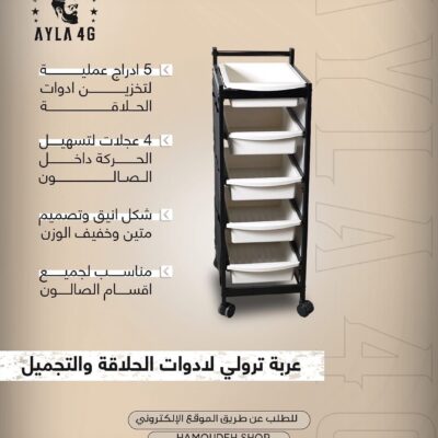 عربة ترولي لادوات الحلاقة و التجميل
