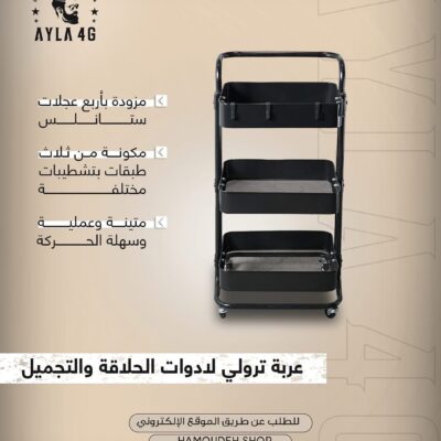 عربة ترولي لادوات الحلاقة و التجميل