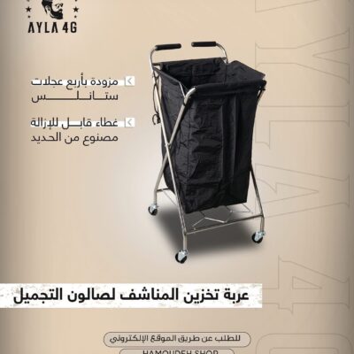 عربة ترولي لادوات الحلاقة و التجميل