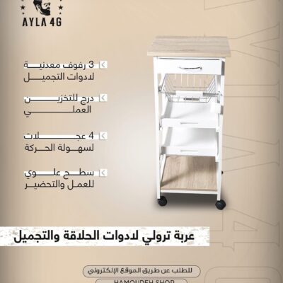 عربة ترولي لادوات الحلاقة و التجميل