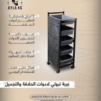 عربة ترولي لادوات الحلاقة و التجميل
