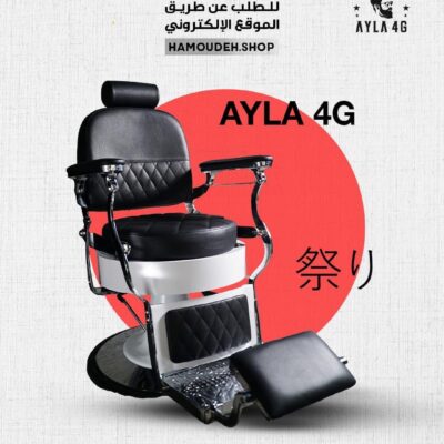 كرسي حلاقة AYLA 4G